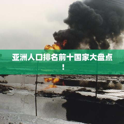 亞洲人口排名前十國(guó)家大盤(pán)點(diǎn)！