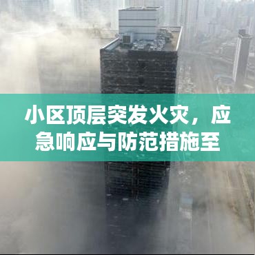 小區(qū)頂層突發(fā)火災，應急響應與防范措施至關(guān)重要