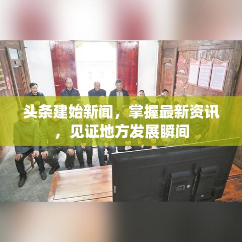 頭條建始新聞，掌握最新資訊，見證地方發(fā)展瞬間