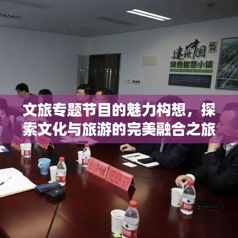 文旅專題節(jié)目的魅力構(gòu)想，探索文化與旅游的完美融合之旅