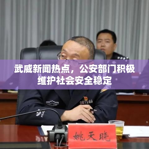 武威新聞熱點，公安部門積極維護(hù)社會安全穩(wěn)定