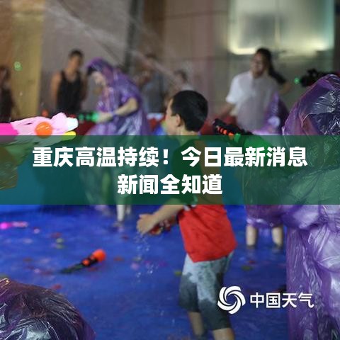 重慶高溫持續(xù)！今日最新消息新聞全知道