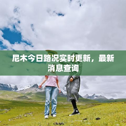 尼木今日路況實時更新，最新消息查詢