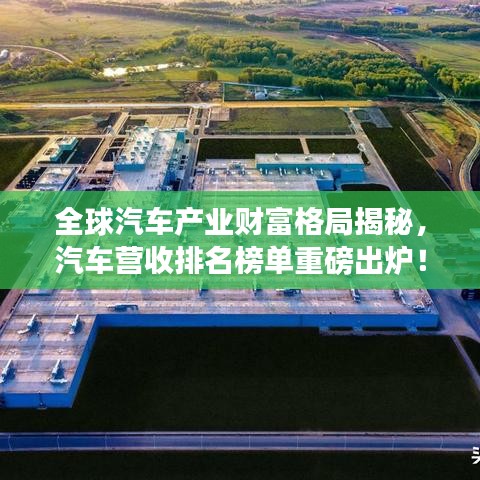 全球汽車產(chǎn)業(yè)財(cái)富格局揭秘，汽車營收排名榜單重磅出爐！