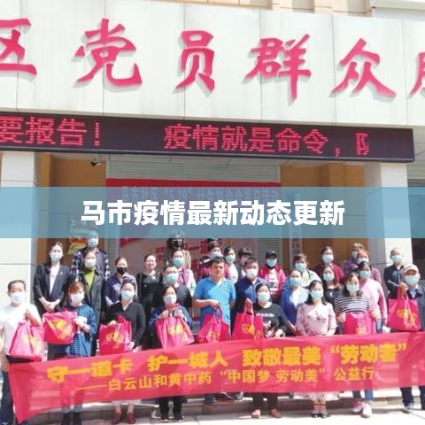 馬市疫情最新動態(tài)更新