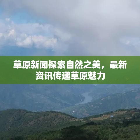 草原新聞探索自然之美，最新資訊傳遞草原魅力