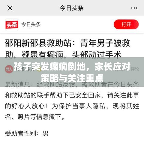 孩子突發(fā)癲癇倒地，家長應對策略與關注重點