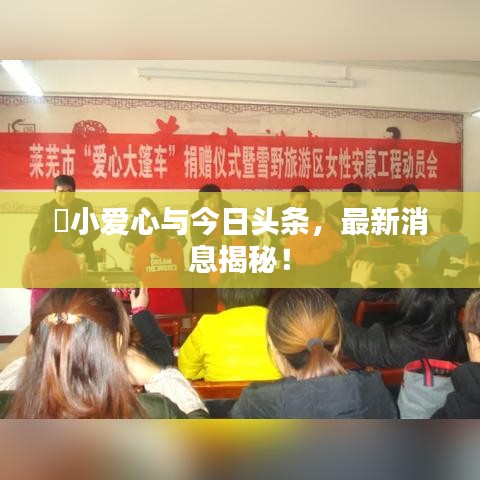 ?小愛心與今日頭條，最新消息揭秘！