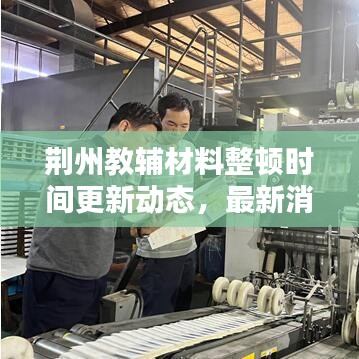 荊州教輔材料整頓時間更新動態(tài)，最新消息速遞