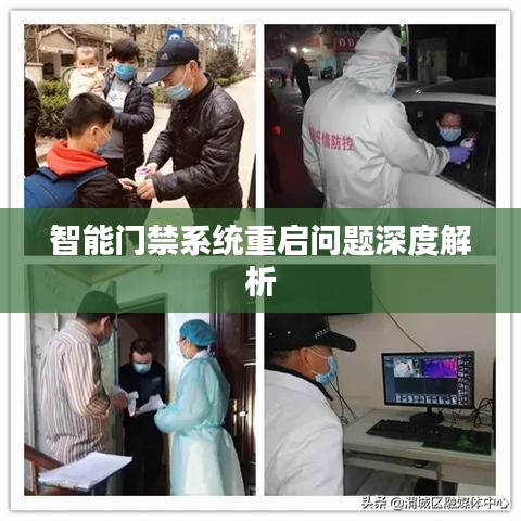 智能門禁系統(tǒng)重啟問(wèn)題深度解析