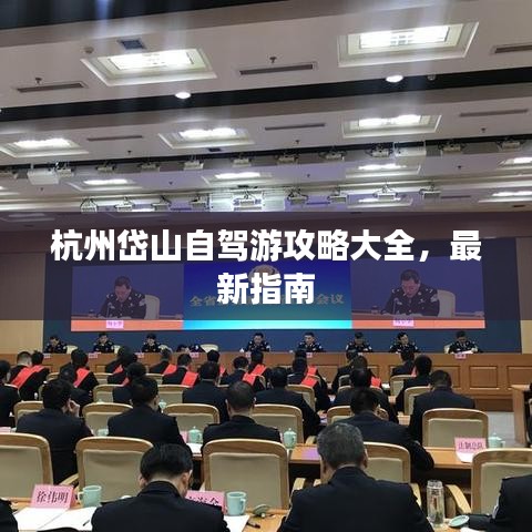 杭州岱山自駕游攻略大全，最新指南