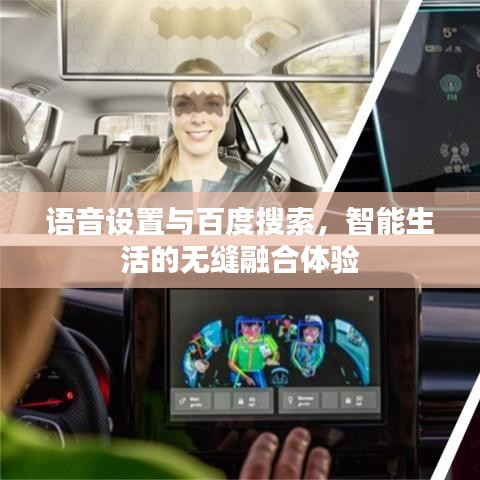 語音設(shè)置與百度搜索，智能生活的無縫融合體驗