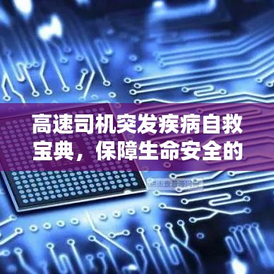 高速司機突發(fā)疾病自救寶典，保障生命安全的關鍵指南