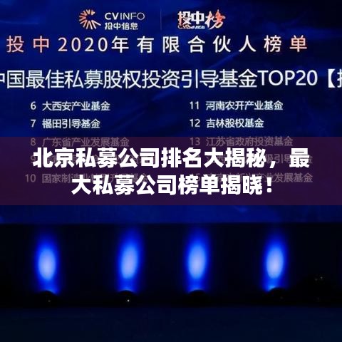 北京私募公司排名大揭秘，最大私募公司榜單揭曉！