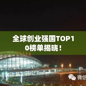 全球創(chuàng)業(yè)強(qiáng)國(guó)TOP10榜單揭曉！