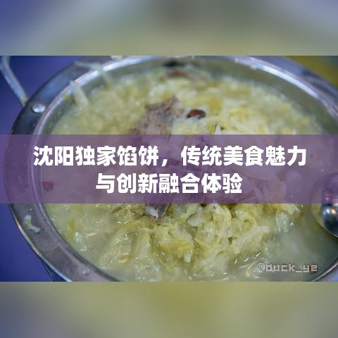 沈陽(yáng)獨(dú)家餡餅，傳統(tǒng)美食魅力與創(chuàng)新融合體驗(yàn)