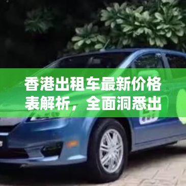 香港出租車最新價(jià)格表解析，全面洞悉出租車費(fèi)用