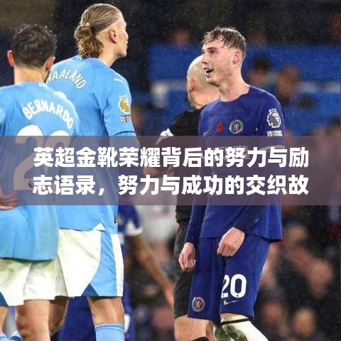 英超金靴榮耀背后的努力與勵(lì)志語錄，努力與成功的交織故事