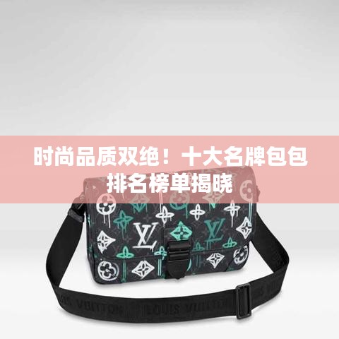 時尚品質(zhì)雙絕！十大名牌包包排名榜單揭曉