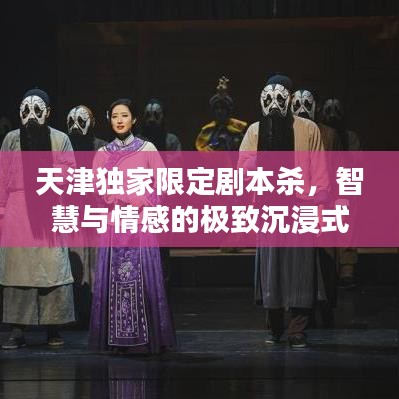 天津獨(dú)家限定劇本殺，智慧與情感的極致沉浸式體驗(yàn)