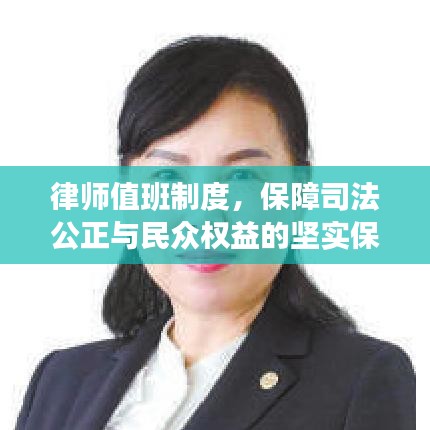 律師值班制度，保障司法公正與民眾權(quán)益的堅(jiān)實(shí)保障！
