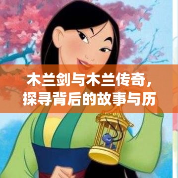 木蘭劍與木蘭傳奇，探尋背后的故事與歷史淵源