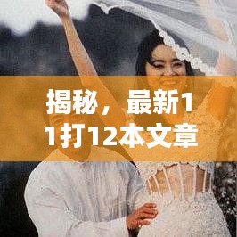 揭秘，最新11打12本文章大盤點！