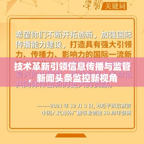 技術(shù)革新引領(lǐng)信息傳播與監(jiān)管，新聞頭條監(jiān)控新視角
