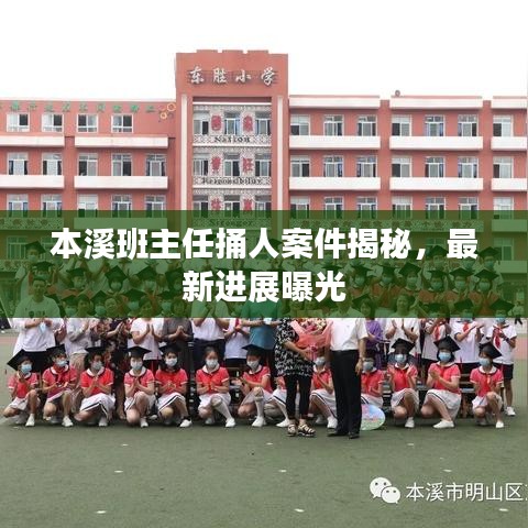 本溪班主任捅人案件揭秘，最新進(jìn)展曝光