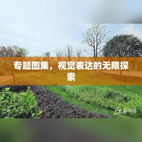 專題圖集，視覺表達(dá)的無限探索