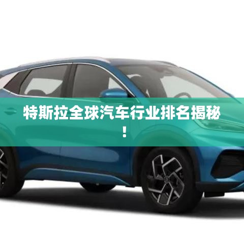 特斯拉全球汽車行業(yè)排名揭秘！