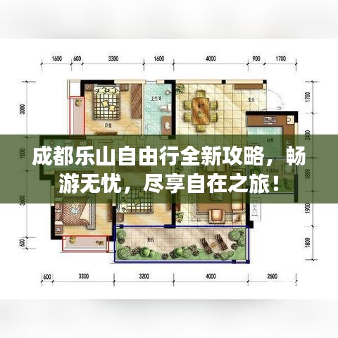 成都樂山自由行全新攻略，暢游無憂，盡享自在之旅！