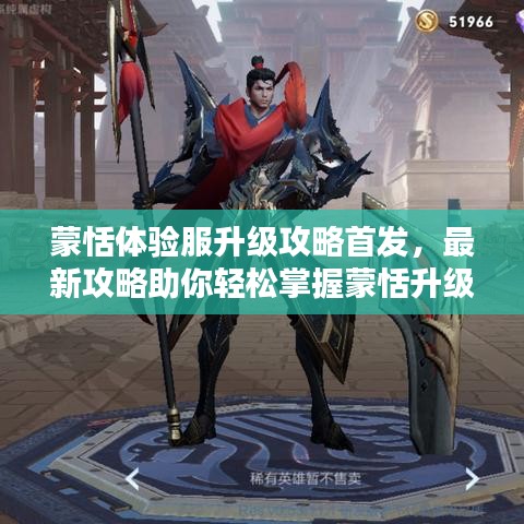 蒙恬體驗(yàn)服升級(jí)攻略首發(fā)，最新攻略助你輕松掌握蒙恬升級(jí)技巧！