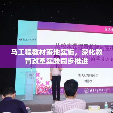 馬工程教材落地實施，深化教育改革實踐同步推進