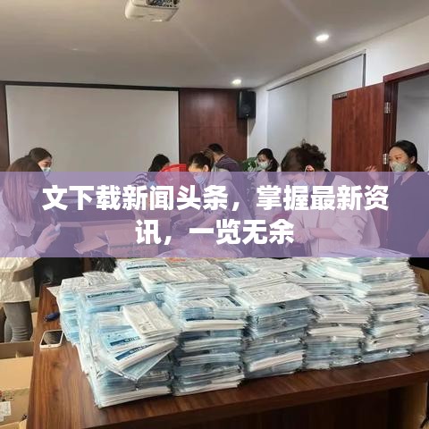 文下載新聞頭條，掌握最新資訊，一覽無余
