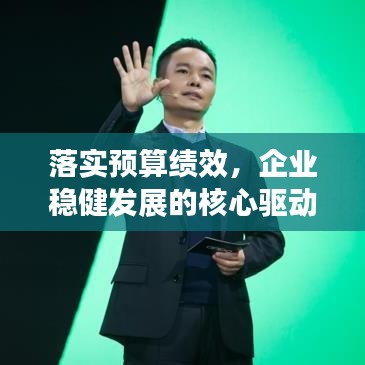 落實預算績效，企業(yè)穩(wěn)健發(fā)展的核心驅動力之道