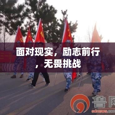面對(duì)現(xiàn)實(shí)，勵(lì)志前行，無(wú)畏挑戰(zhàn)