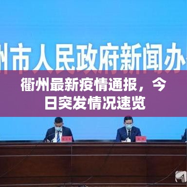 衢州最新疫情通報(bào)，今日突發(fā)情況速覽