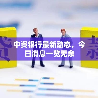 中資銀行最新動態(tài)，今日消息一覽無余