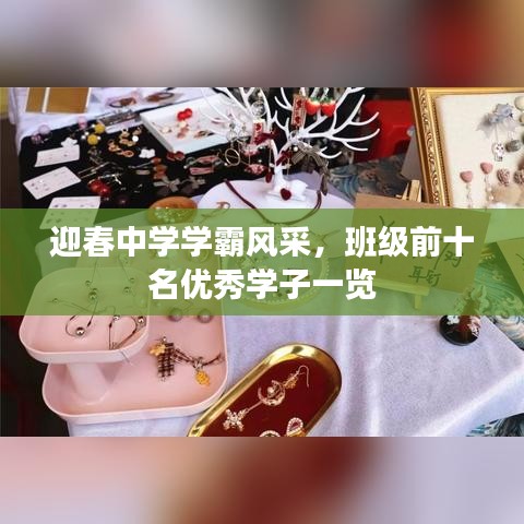 迎春中學學霸風采，班級前十名優(yōu)秀學子一覽