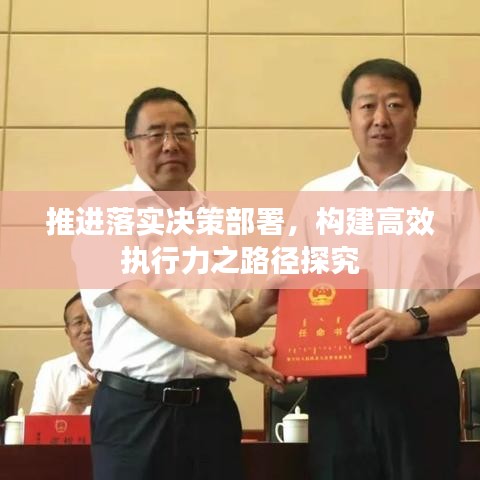 推進落實決策部署，構(gòu)建高效執(zhí)行力之路徑探究