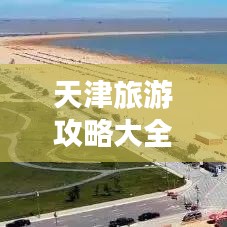 天津旅游攻略大全，帶你暢游美麗之都！