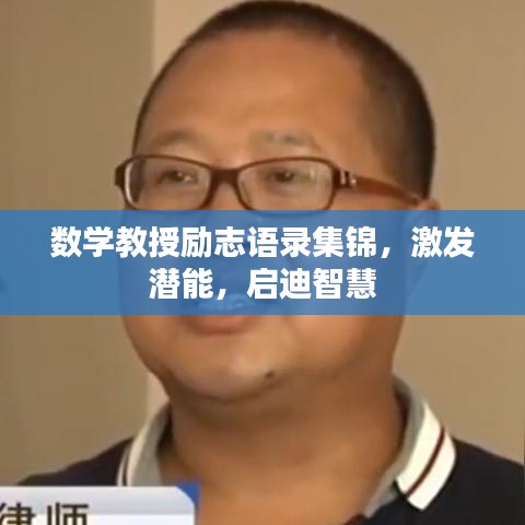 數(shù)學(xué)教授勵(lì)志語(yǔ)錄集錦，激發(fā)潛能，啟迪智慧