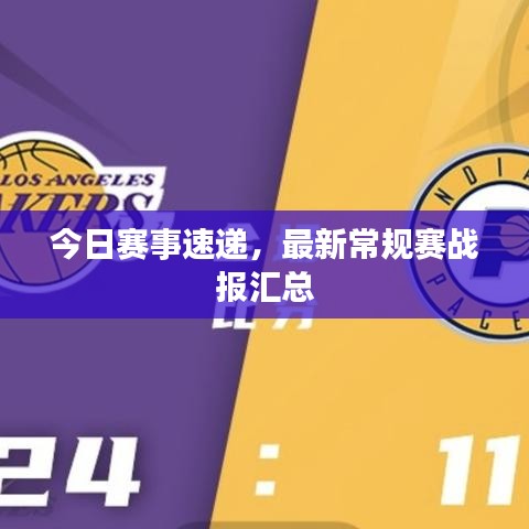 今日賽事速遞，最新常規(guī)賽戰(zhàn)報(bào)匯總