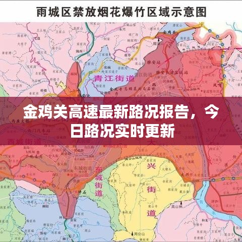 金雞關高速最新路況報告，今日路況實時更新