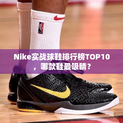 Nike實(shí)戰(zhàn)球鞋排行榜TOP10，哪款鞋最吸睛？