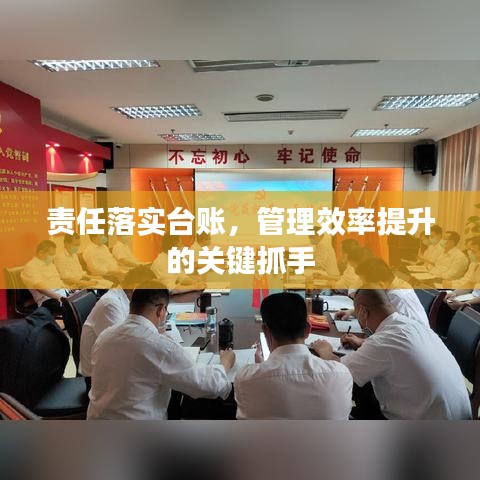 責(zé)任落實(shí)臺(tái)賬，管理效率提升的關(guān)鍵抓手