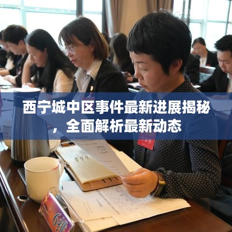 西寧城中區(qū)事件最新進展揭秘，全面解析最新動態(tài)