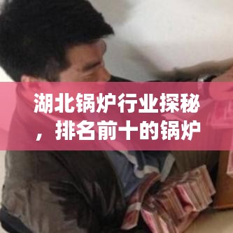 湖北鍋爐行業(yè)探秘，排名前十的鍋爐制造廠家一覽