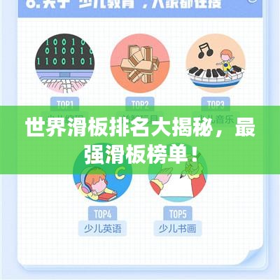世界滑板排名大揭秘，最強滑板榜單！